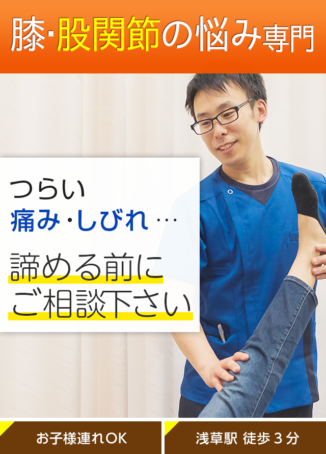 浅草で膝痛 股関節痛なら 医師 教授が推薦 筋膜メディカル整体院